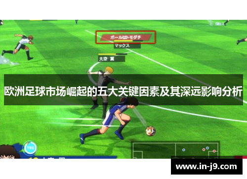 欧洲足球市场崛起的五大关键因素及其深远影响分析