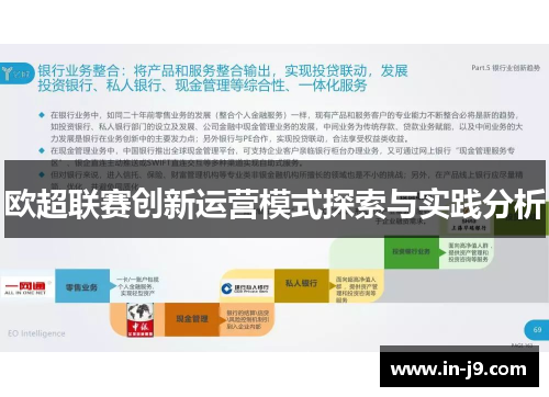 欧超联赛创新运营模式探索与实践分析 欧超联赛创新运营模式探索与实践分析