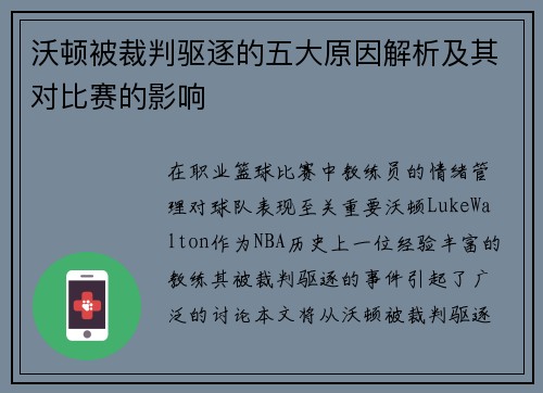 沃顿被裁判驱逐的五大原因解析及其对比赛的影响 沃顿被裁判驱逐的五大原因解析及其对比赛的影响