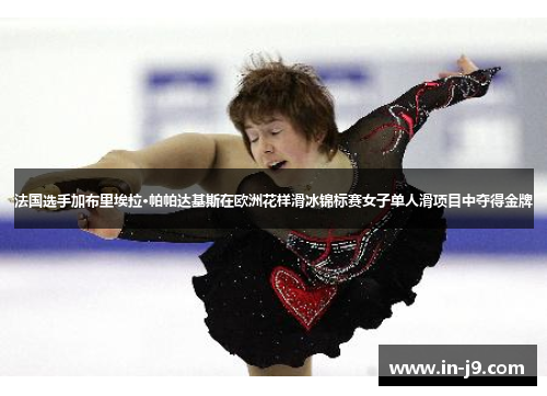 法国选手加布里埃拉·帕帕达基斯在欧洲花样滑冰锦标赛女子单人滑项目中夺得金牌 法国选手加布里埃拉·帕帕达基斯在欧洲花样滑冰锦标赛女子单人滑项目中夺得金牌