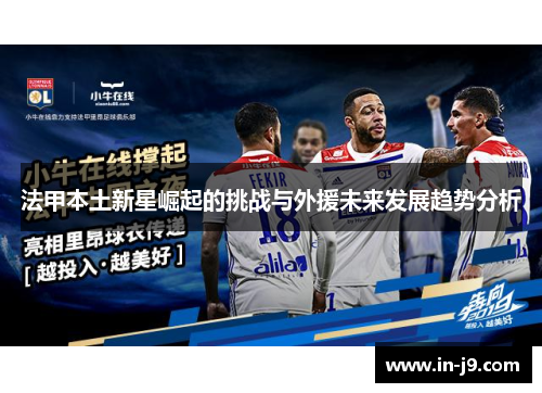 法甲本土新星崛起的挑战与外援未来发展趋势分析