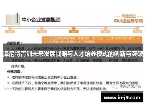 泽尼特青训未来发展战略与人才培养模式的创新与突破