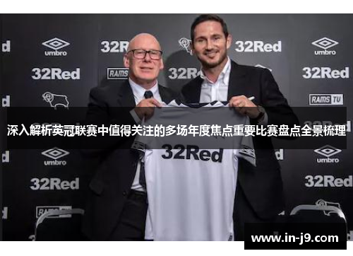 深入解析英冠联赛中值得关注的多场年度焦点重要比赛盘点全景梳理