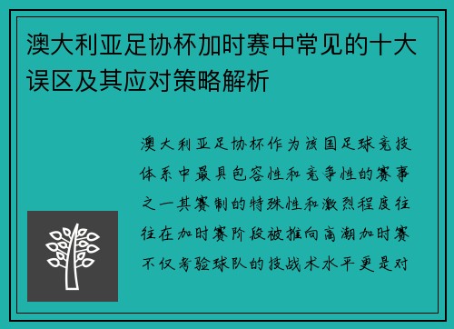 澳大利亚足协杯加时赛中常见的十大误区及其应对策略解析