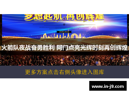 火箭队夜战奋勇胜利 阿门点亮光辉时刻再创辉煌
