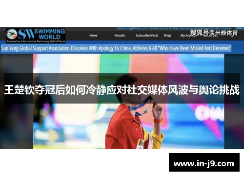 王楚钦夺冠后如何冷静应对社交媒体风波与舆论挑战