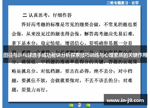 田径与乒乓球选手成功秘诀分析探索技巧训练与心理素质的关键作用