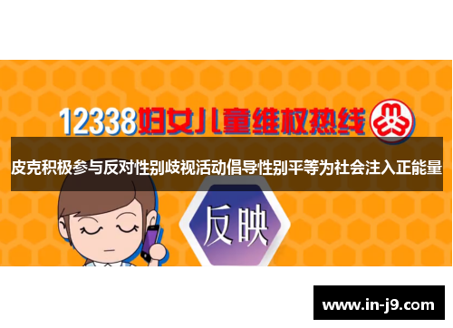 皮克积极参与反对性别歧视活动倡导性别平等为社会注入正能量