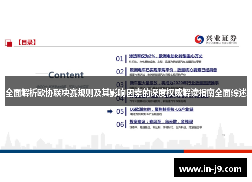 全面解析欧协联决赛规则及其影响因素的深度权威解读指南全面综述 全面解析欧协联决赛规则及其影响因素的深度权威解读指南全面综述
