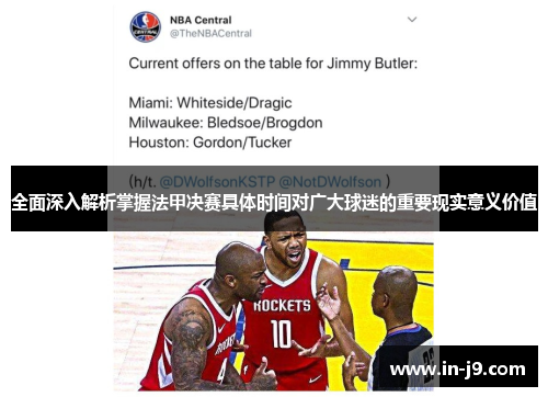 全面深入解析掌握法甲决赛具体时间对广大球迷的重要现实意义价值