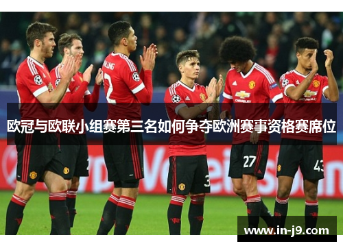 欧冠与欧联小组赛第三名如何争夺欧洲赛事资格赛席位 欧冠与欧联小组赛第三名如何争夺欧洲赛事资格赛席位