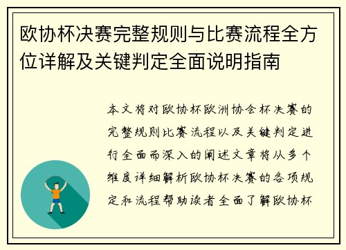欧协杯决赛完整规则与比赛流程全方位详解及关键判定全面说明指南 欧协杯决赛完整规则与比赛流程全方位详解及关键判定全面说明指南