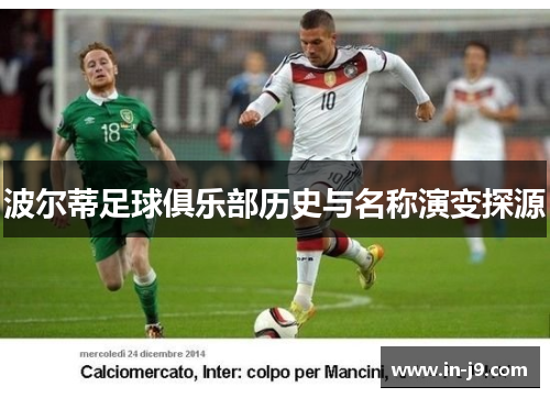 波尔蒂足球俱乐部历史与名称演变探源