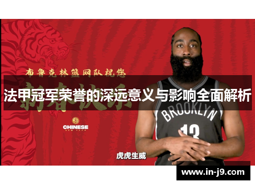 法甲冠军荣誉的深远意义与影响全面解析
