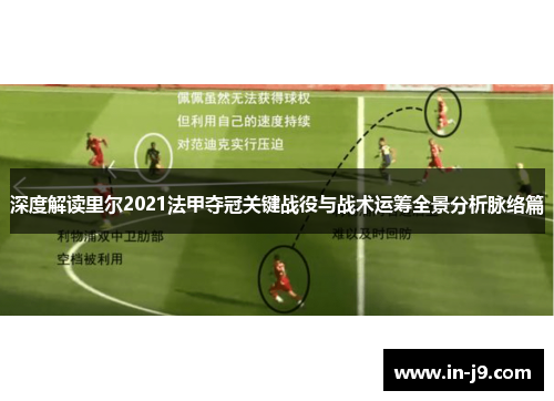 深度解读里尔2021法甲夺冠关键战役与战术运筹全景分析脉络篇