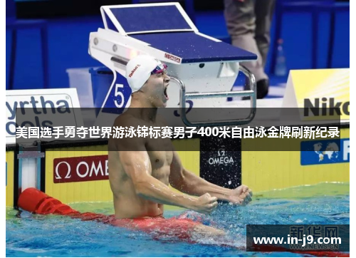 美国选手勇夺世界游泳锦标赛男子400米自由泳金牌刷新纪录 美国选手勇夺世界游泳锦标赛男子400米自由泳金牌刷新纪录