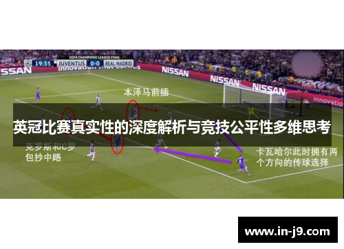 英冠比赛真实性的深度解析与竞技公平性多维思考