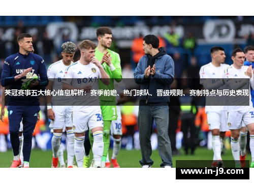 英冠赛事五大核心信息解析：赛季前瞻、热门球队、晋级规则、赛制特点与历史表现