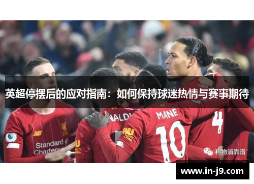 英超停摆后的应对指南：如何保持球迷热情与赛事期待