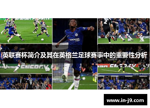 英联赛杯简介及其在英格兰足球赛事中的重要性分析