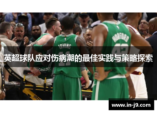 英超球队应对伤病潮的最佳实践与策略探索