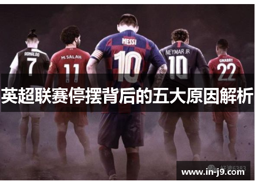 英超联赛停摆背后的五大原因解析