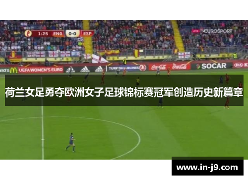 荷兰女足勇夺欧洲女子足球锦标赛冠军创造历史新篇章
