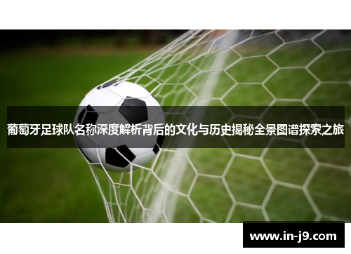 葡萄牙足球队名称深度解析背后的文化与历史揭秘全景图谱探索之旅