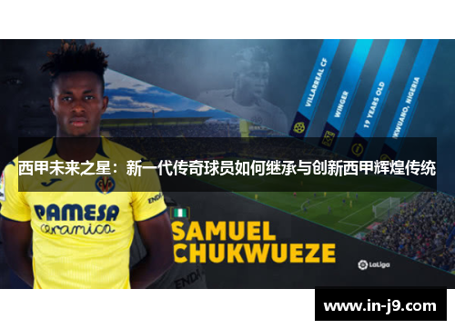 西甲未来之星：新一代传奇球员如何继承与创新西甲辉煌传统