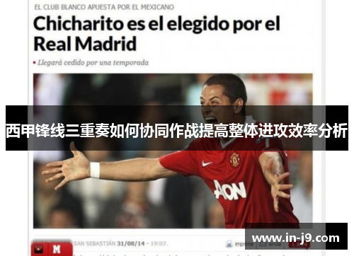 西甲锋线三重奏如何协同作战提高整体进攻效率分析