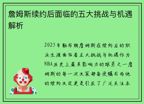 詹姆斯续约后面临的五大挑战与机遇解析