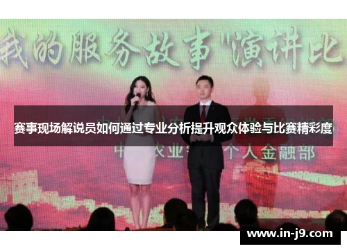 赛事现场解说员如何通过专业分析提升观众体验与比赛精彩度
