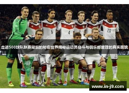 走进500球队联赛背后的秘密世界揭秘运动员奋斗与俱乐部管理的真实面貌