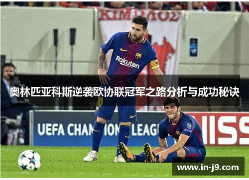 奥林匹亚科斯逆袭欧协联冠军之路分析与成功秘诀