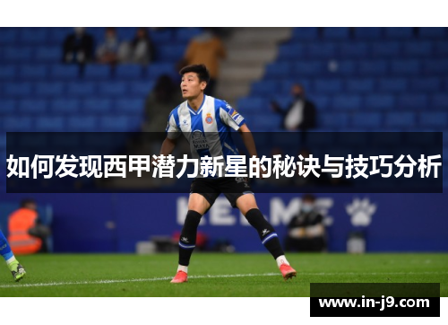 如何发现西甲潜力新星的秘诀与技巧分析