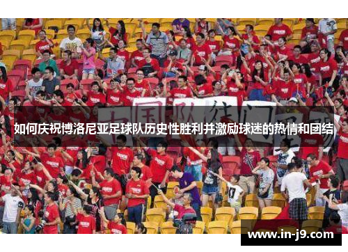 如何庆祝博洛尼亚足球队历史性胜利并激励球迷的热情和团结