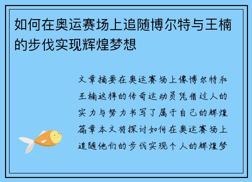 如何在奥运赛场上追随博尔特与王楠的步伐实现辉煌梦想