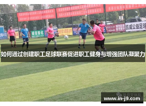 如何通过创建职工足球联赛促进职工健身与增强团队凝聚力