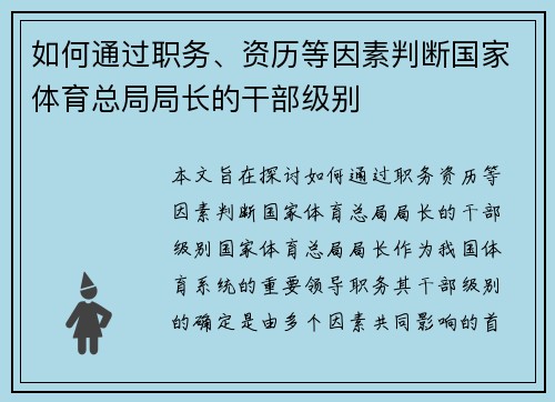 如何通过职务、资历等因素判断国家体育总局局长的干部级别