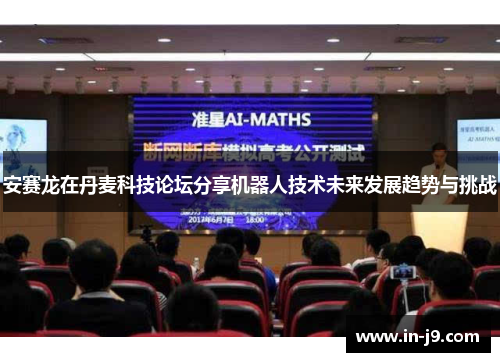 安赛龙在丹麦科技论坛分享机器人技术未来发展趋势与挑战