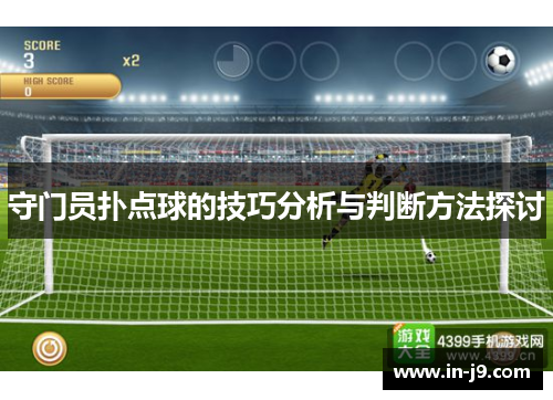 守门员扑点球的技巧分析与判断方法探讨