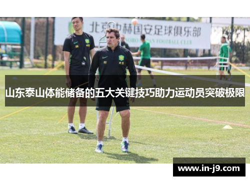 山东泰山体能储备的五大关键技巧助力运动员突破极限