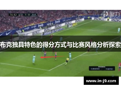 布克独具特色的得分方式与比赛风格分析探索