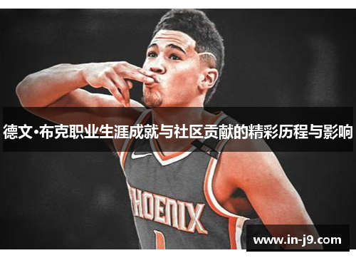 德文·布克职业生涯成就与社区贡献的精彩历程与影响