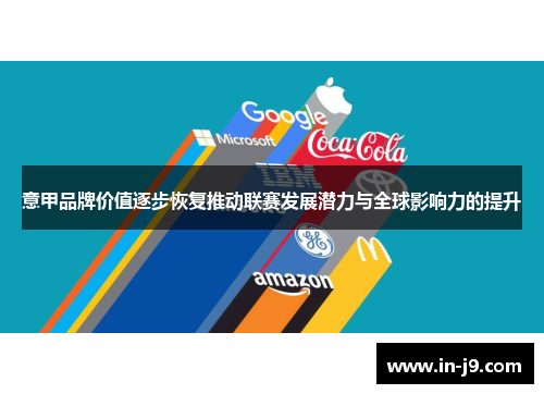 意甲品牌价值逐步恢复推动联赛发展潜力与全球影响力的提升