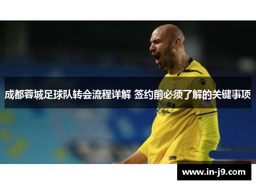 成都蓉城足球队转会流程详解 签约前必须了解的关键事项