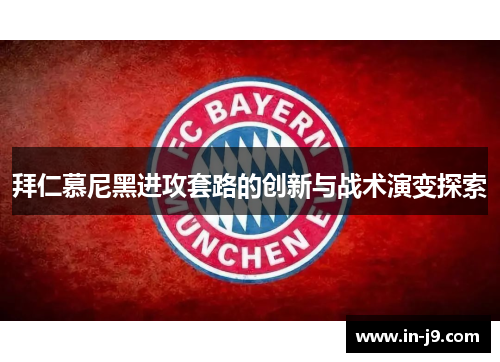 拜仁慕尼黑进攻套路的创新与战术演变探索