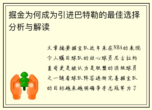 掘金为何成为引进巴特勒的最佳选择分析与解读