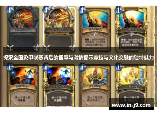 探索全国象甲联赛背后的智慧与激情揭示竞技与文化交融的独特魅力
