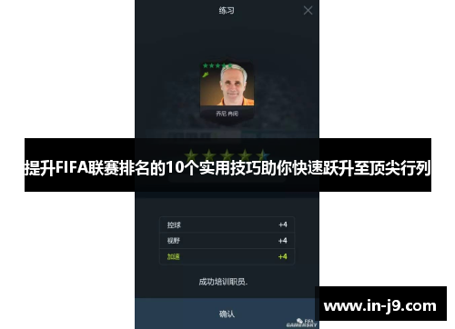 提升FIFA联赛排名的10个实用技巧助你快速跃升至顶尖行列
